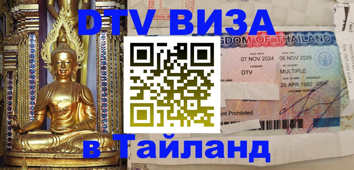 Destination Thailand Visa (DTV виза) 