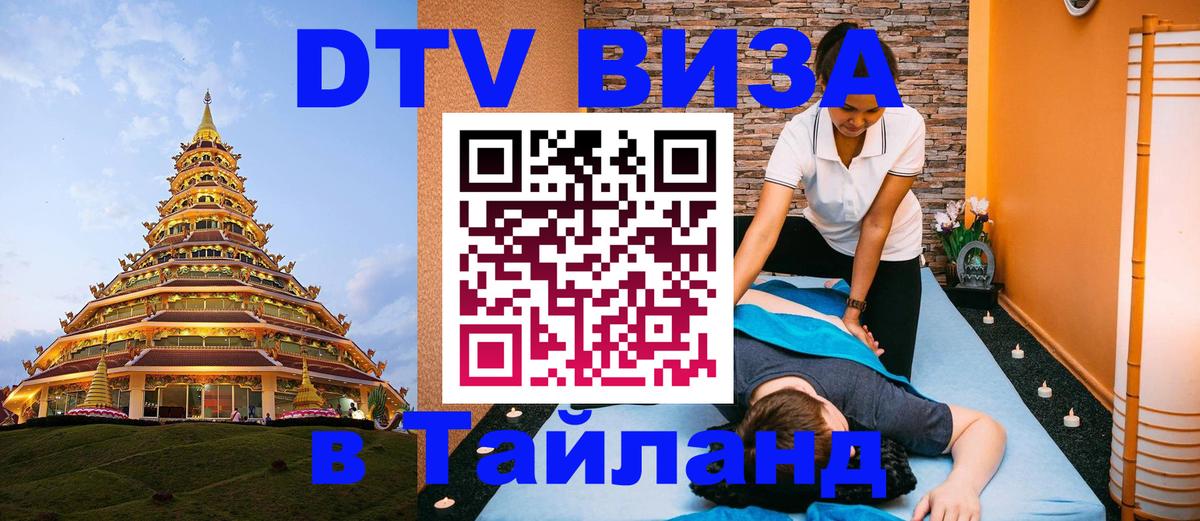 Стоимость и условия DTV визы — оформление в Таиланд под ключ - Доха  04.10.2025 